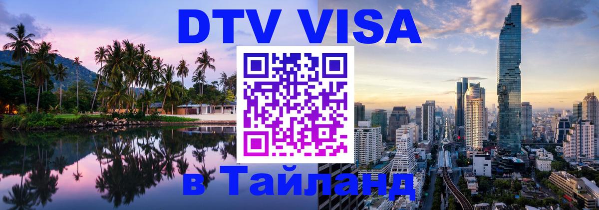 DTV Виза в Тайланд для россиян 