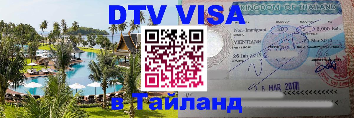 Цены на DTV визу в Таиланд — пакеты услуг, достаточно даже паспорта - Санкт-Петербург 